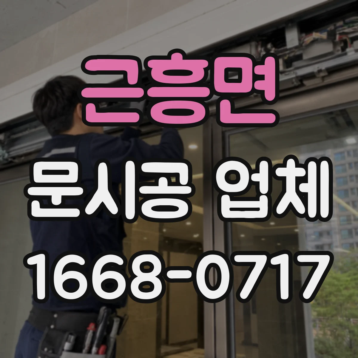근흥면 문시공 업체