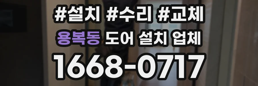 용복동 도어 설치 업체