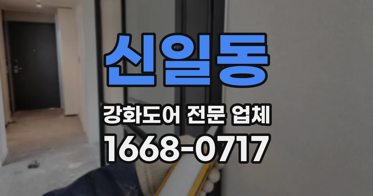 신일동 강화도어 전문 업체