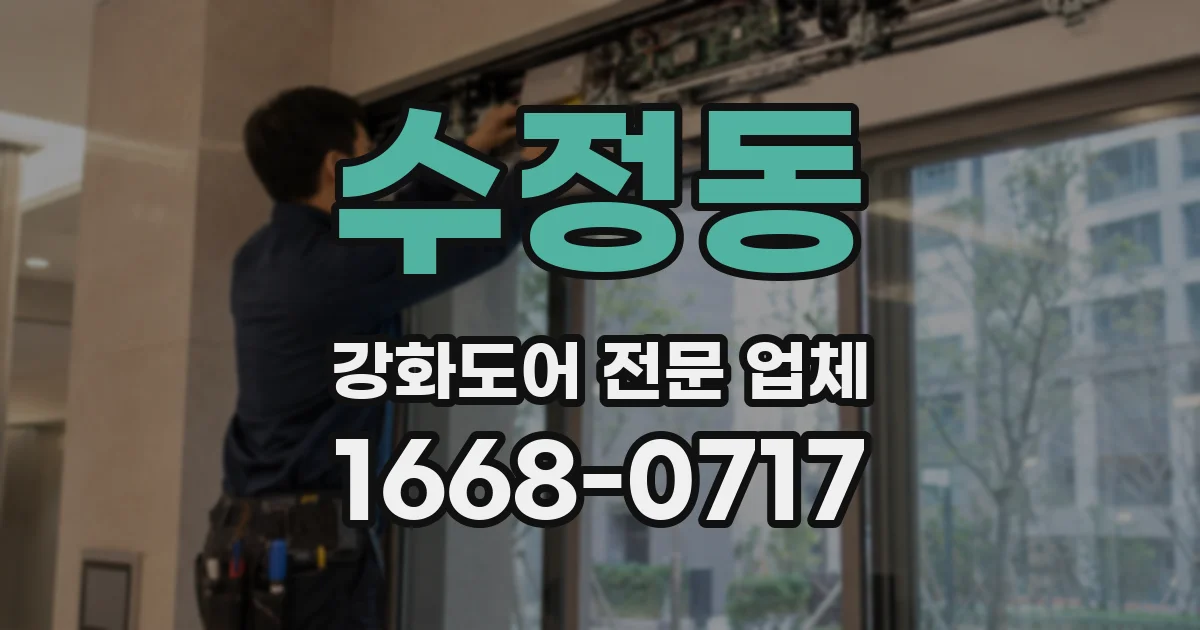 수정동 강화도어 전문 업체