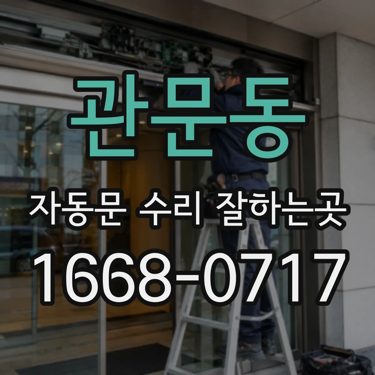 관문동 자동문 수리 잘하는곳