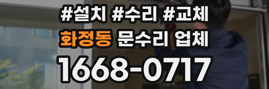 화정동 문수리 업체