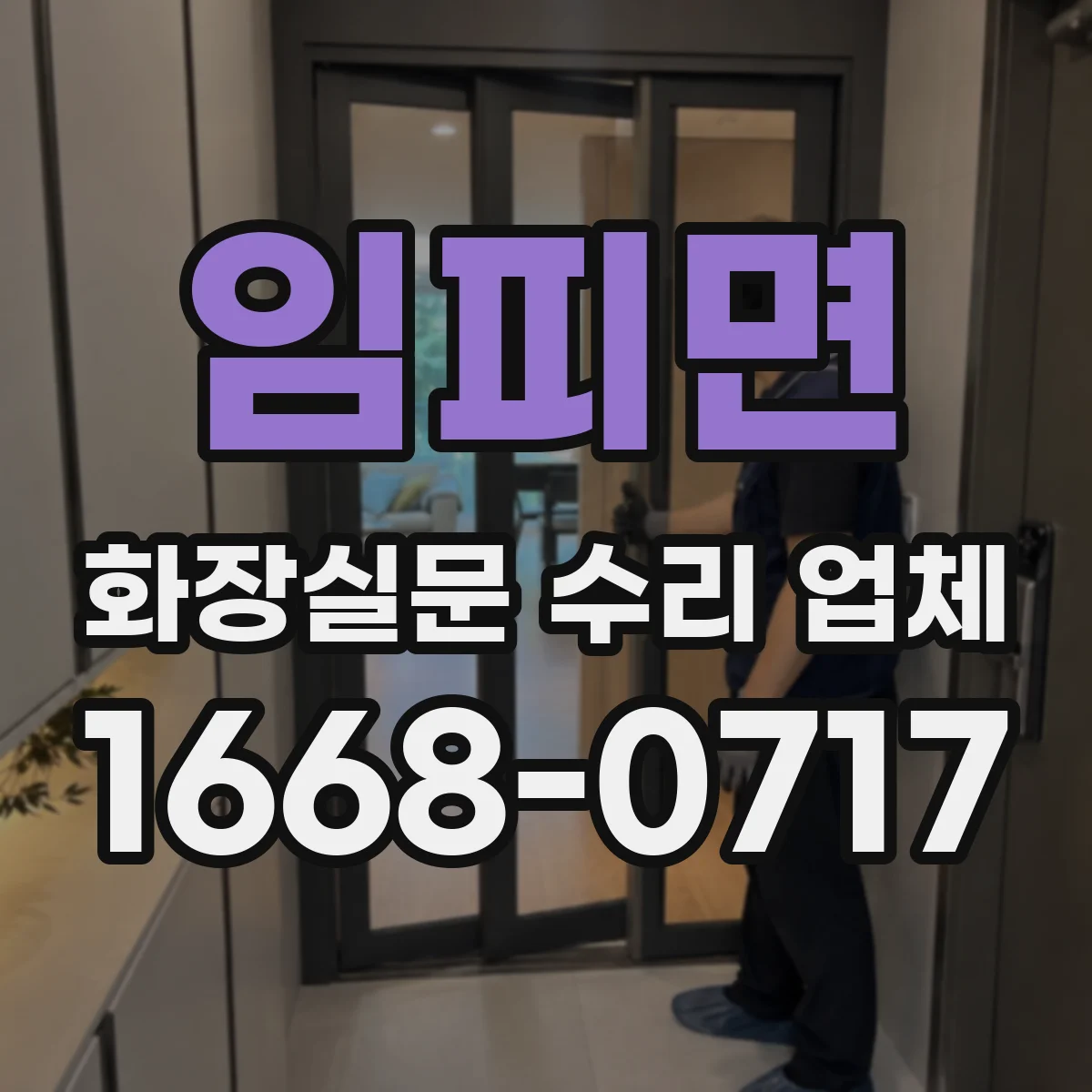 임피면 화장실문 수리 업체