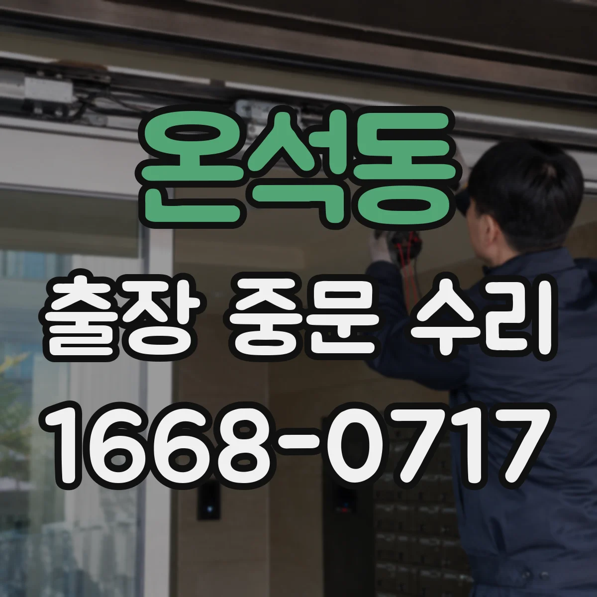 온석동 출장 중문 수리