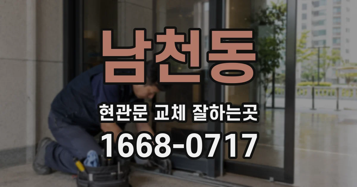 남천동 현관문 교체 잘하는곳