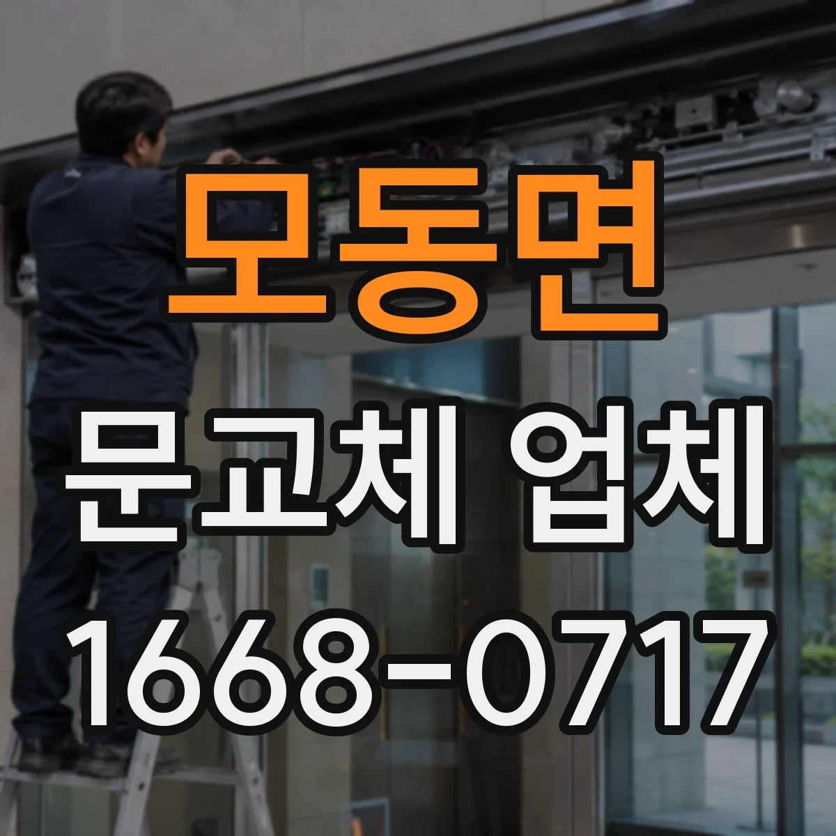 모동면 문교체 업체