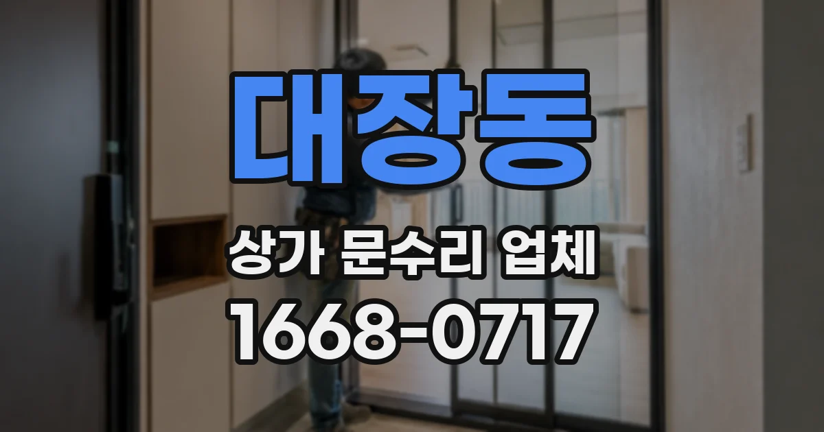 대장동 상가 문수리 업체