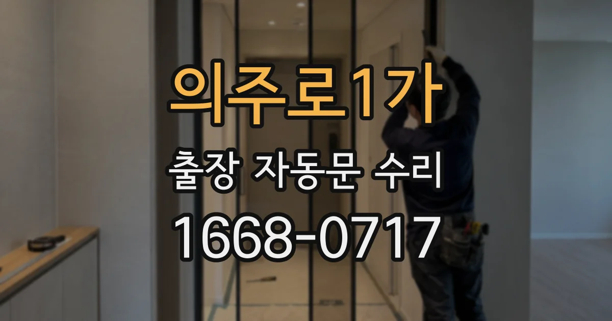 의주로1가 출장 자동문 수리