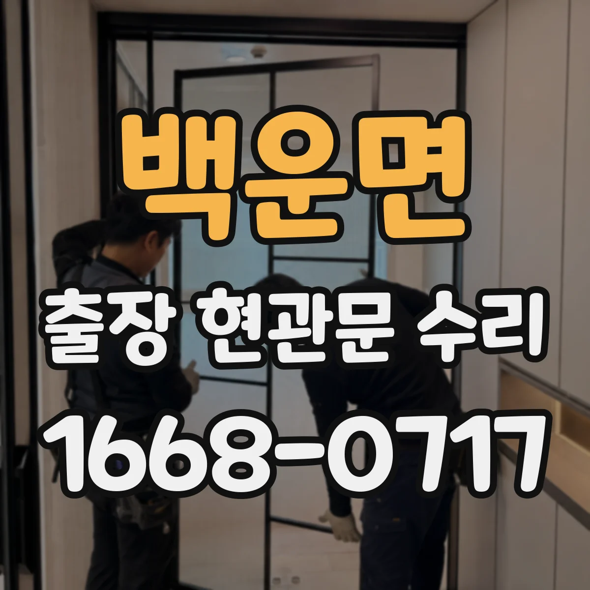 백운면 출장 현관문 수리 키가 없어도 바로 문 개방 가능한 경우는