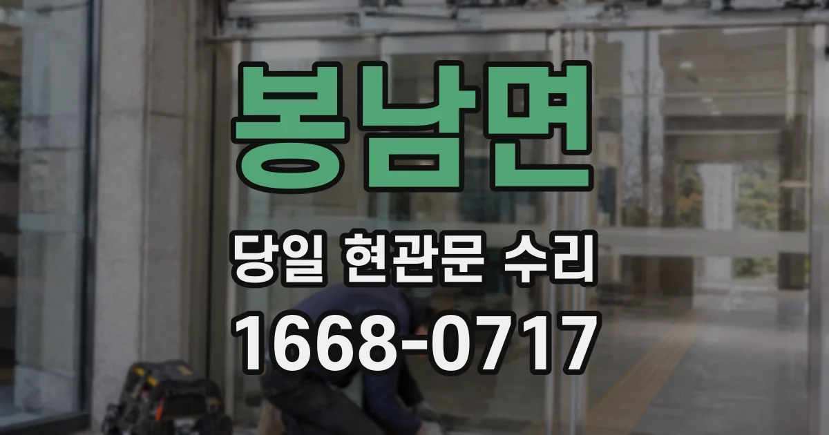 봉남면 당일 현관문 수리