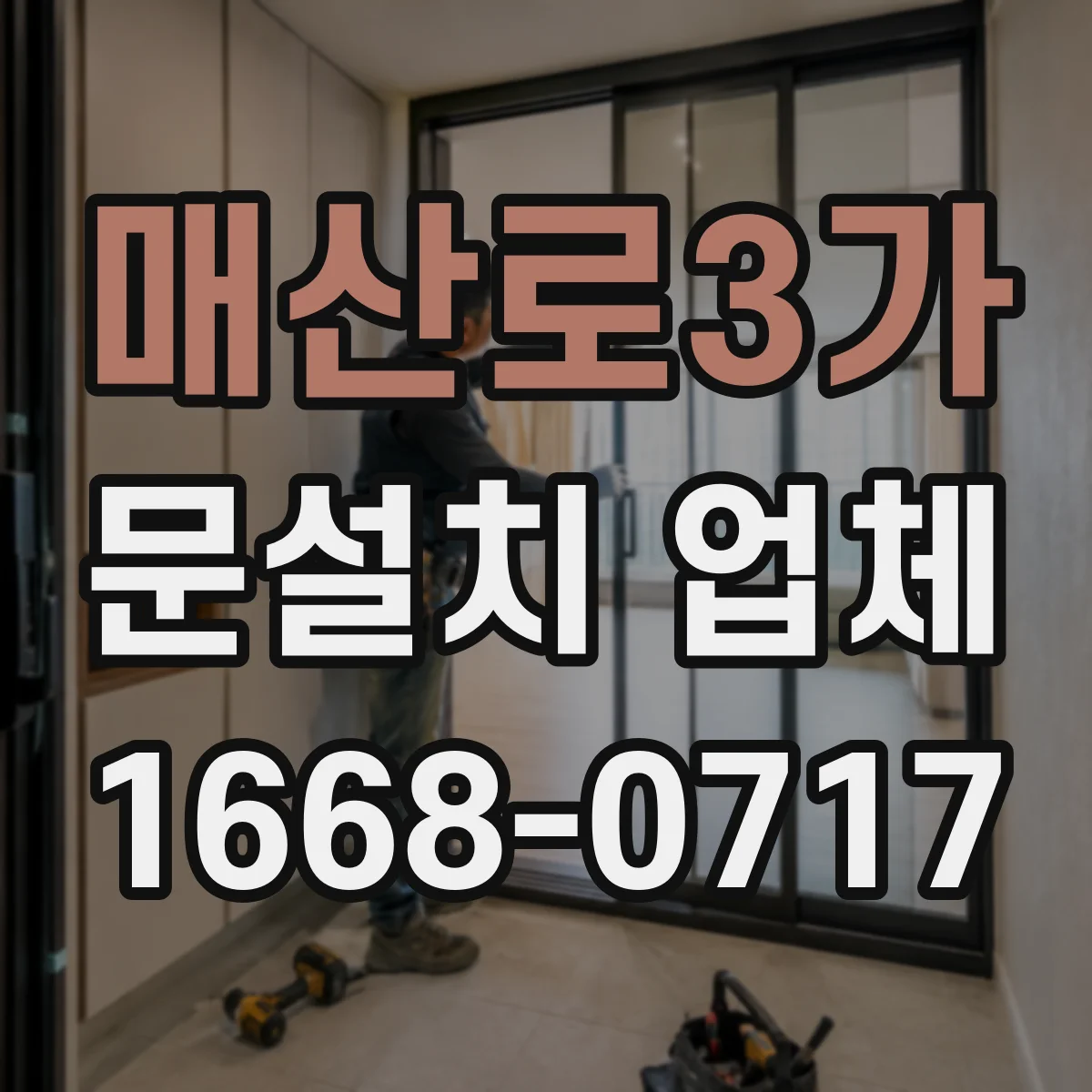 매산로3가 문설치 업체