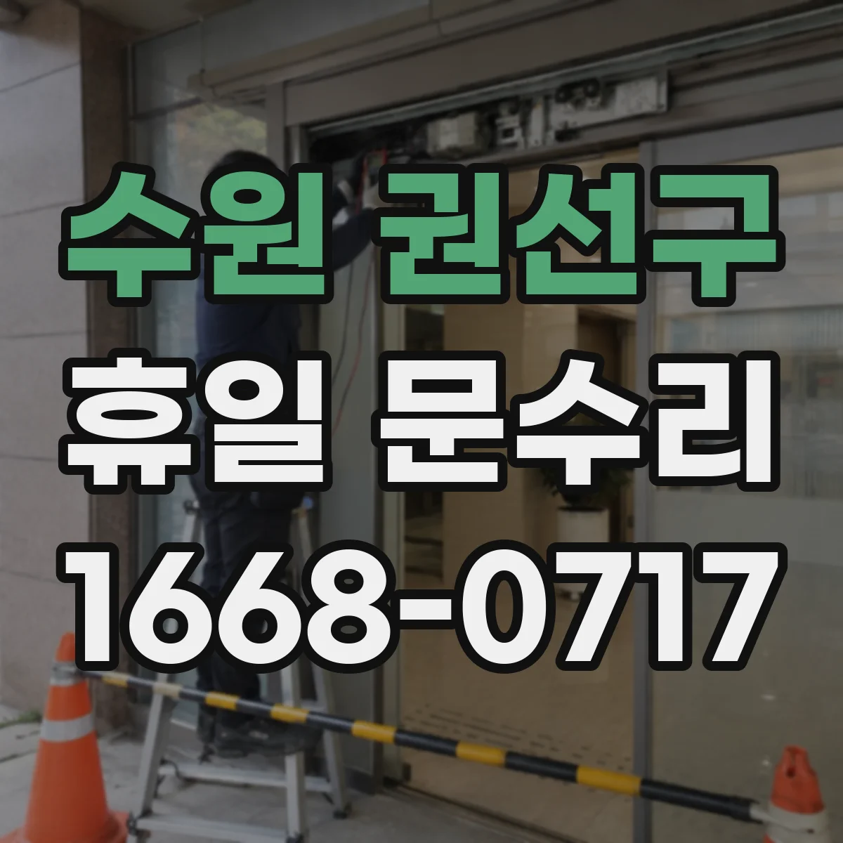 수원 권선구 휴일 문수리 도어락 배터리 교체 가능할까요