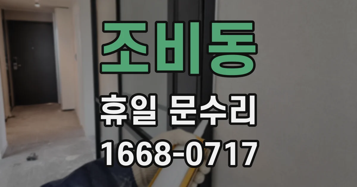 조비동 휴일 문수리