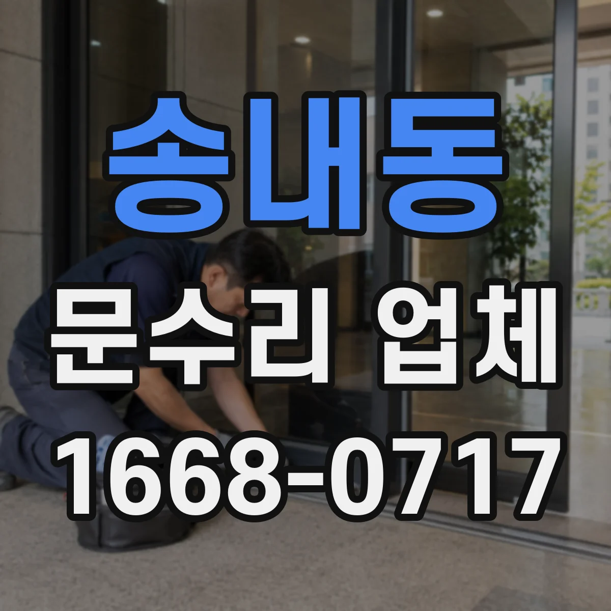 송내동 문수리 업체