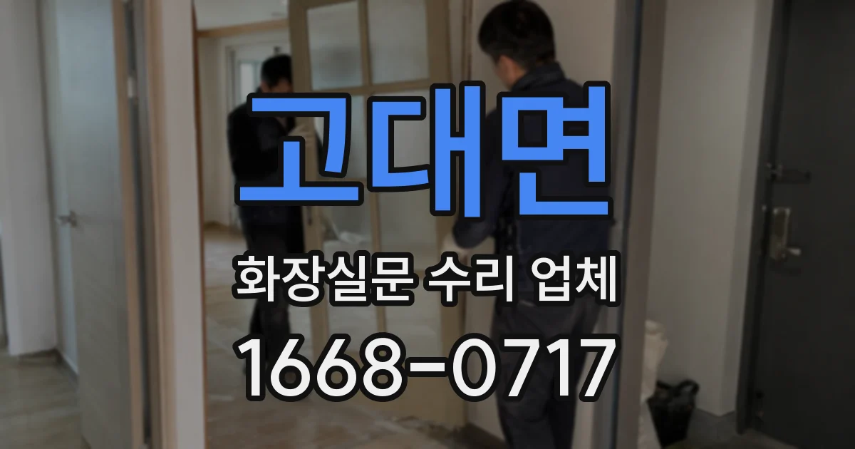 고대면 화장실문 수리 업체