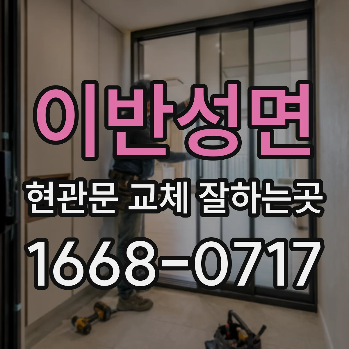 이반성면 현관문 교체 잘하는곳