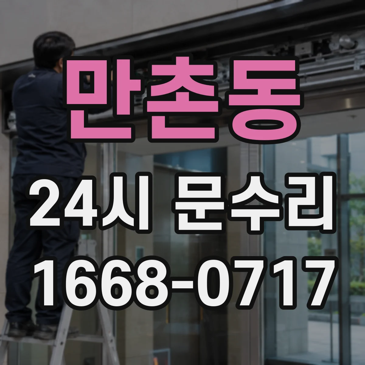 만촌동 24시 문수리