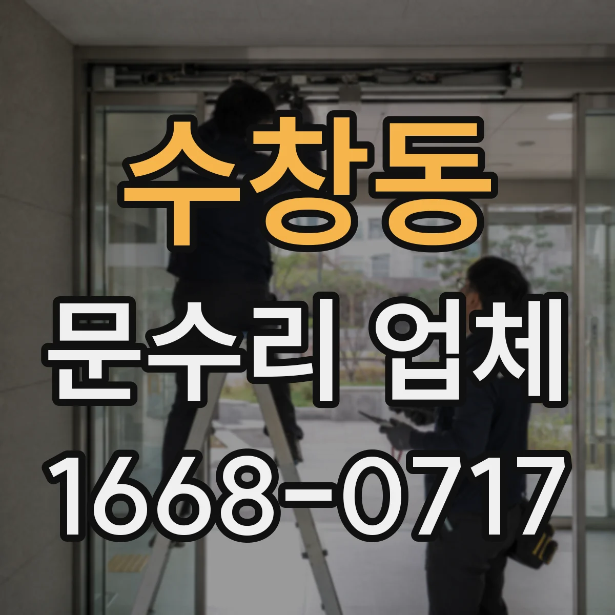 수창동 문수리 업체