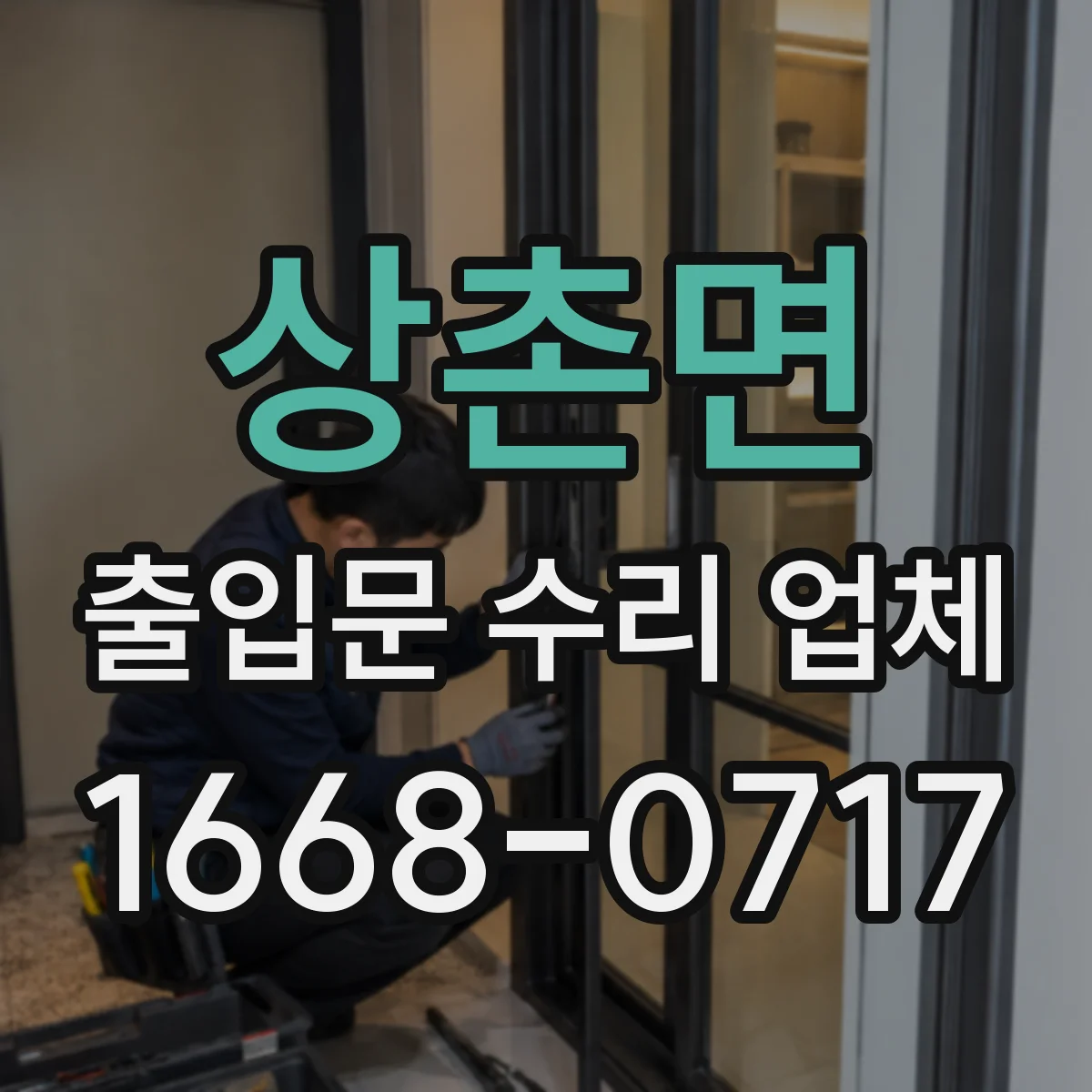 상촌면 출입문 수리 업체