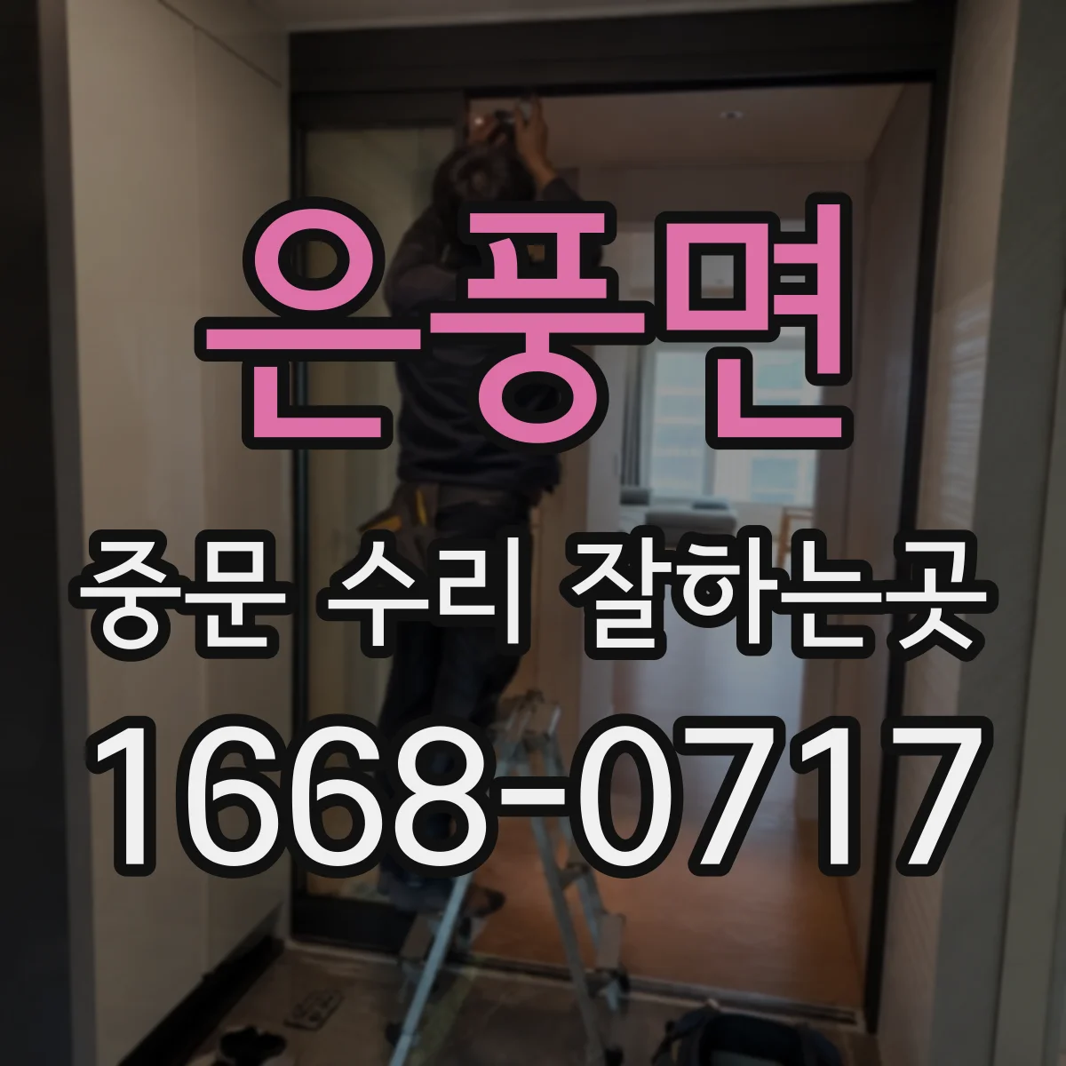 은풍면 중문 수리 잘하는곳