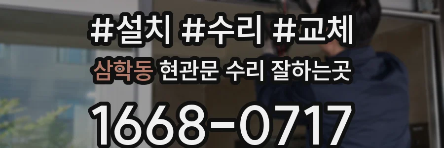 삼학동 현관문 수리 잘하는곳