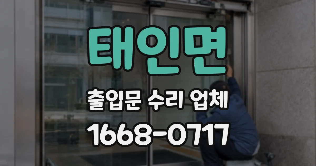 태인면 출입문 수리 업체