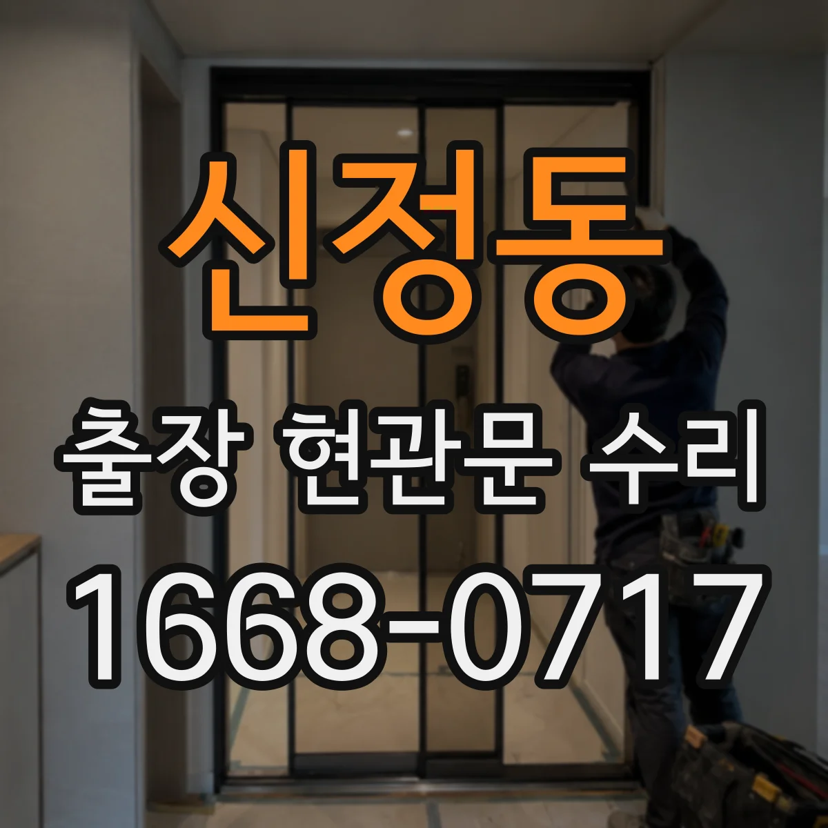 신정동 출장 현관문 수리 기존 부품 모델 확인과 실측 비교 후 교체