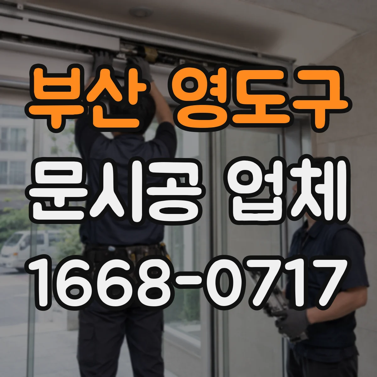 부산 영도구 문시공 업체 기존 문 철거·정리 포함 서비스 문의