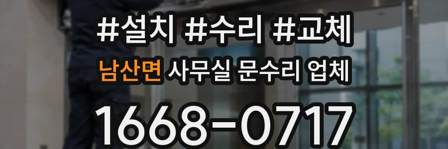 남산면 사무실 문수리 업체