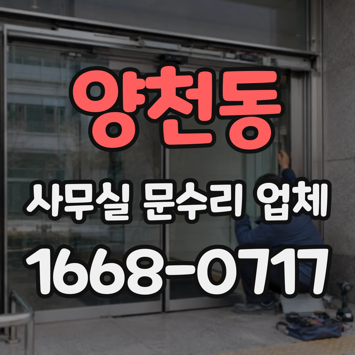 양천동 사무실 문수리 업체