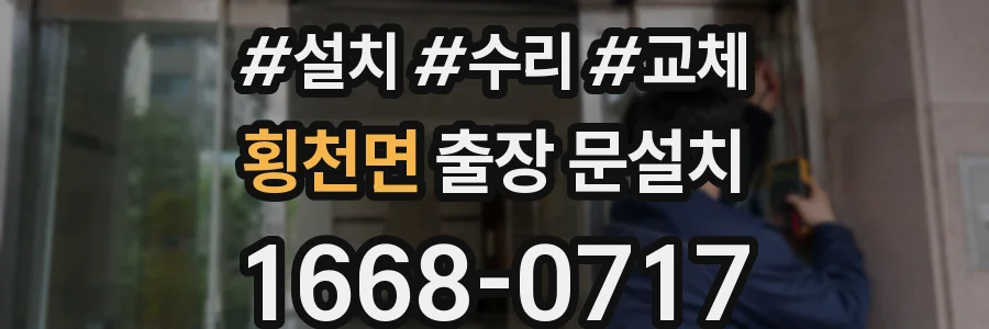 횡천면 출장 문설치