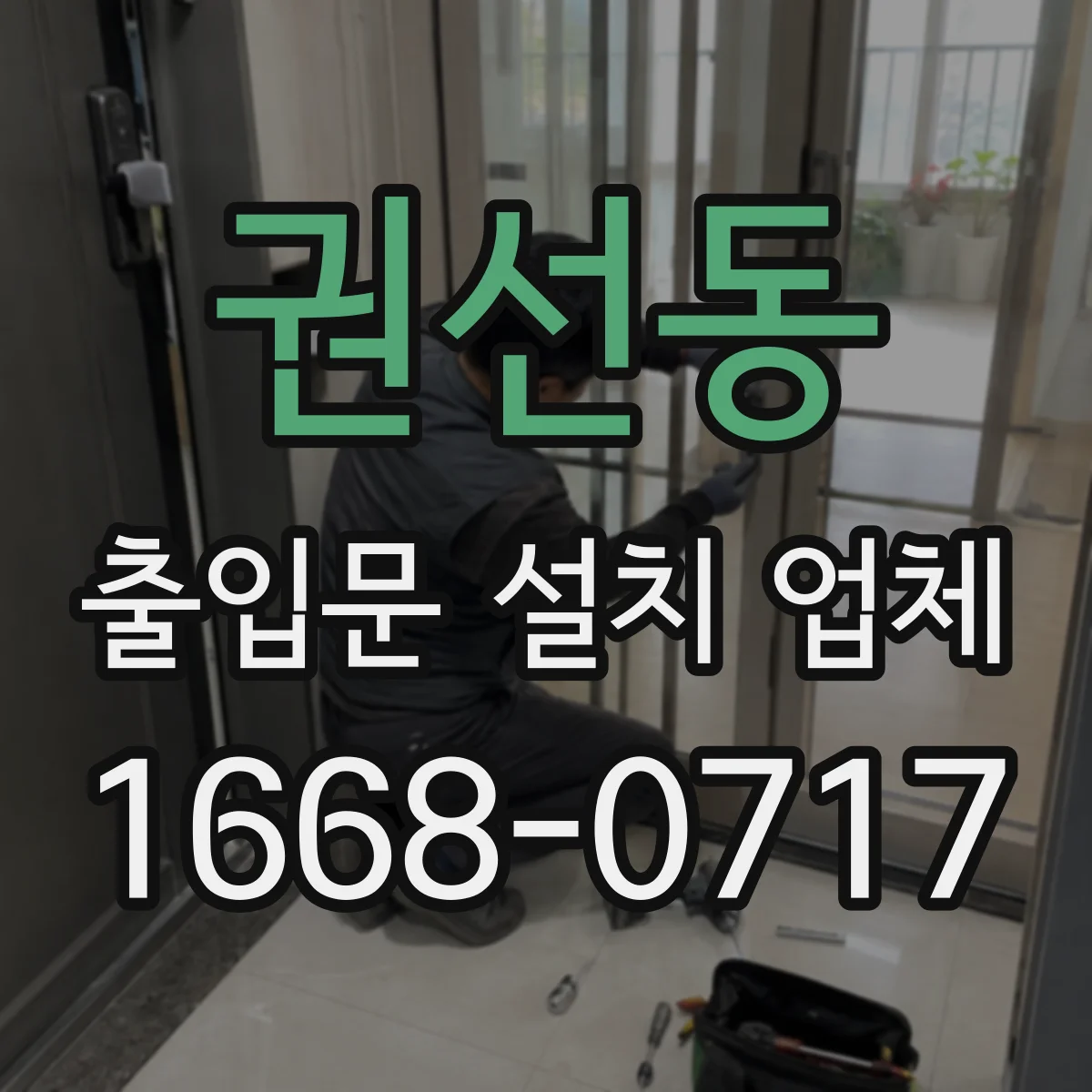 권선동 출입문 설치 업체