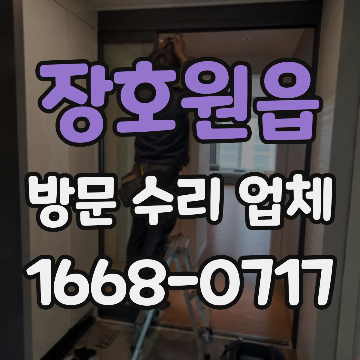 장호원읍 방문 수리 업체