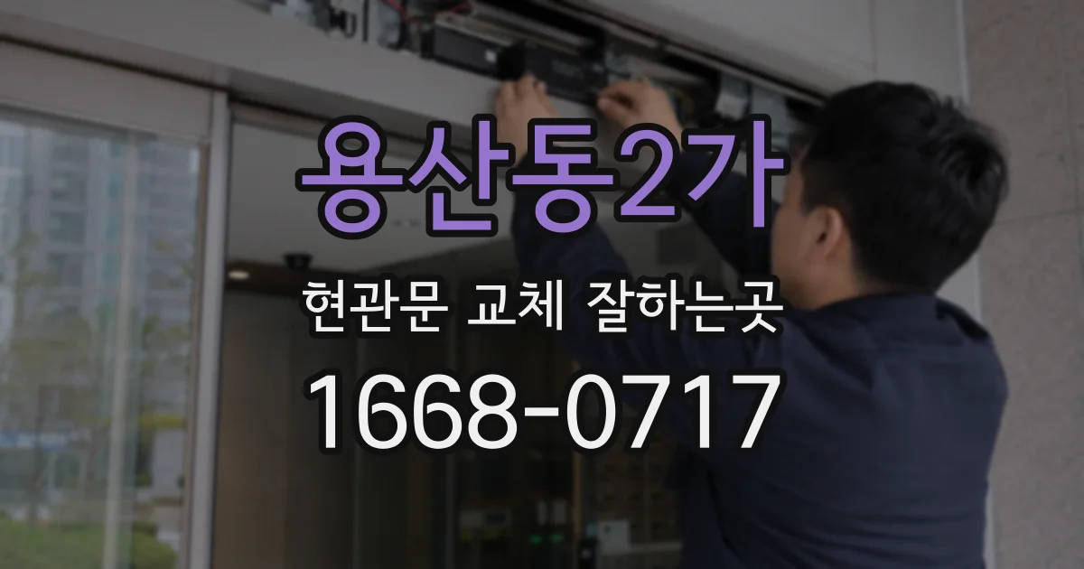 용산동2가 현관문 교체 잘하는곳