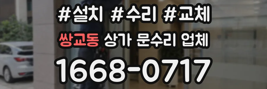 쌍교동 상가 문수리 업체