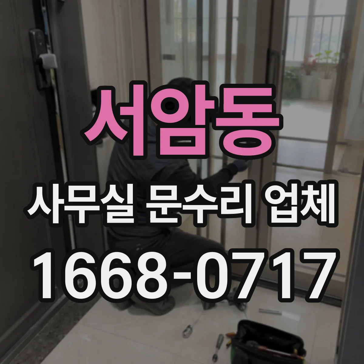 서암동 사무실 문수리 업체