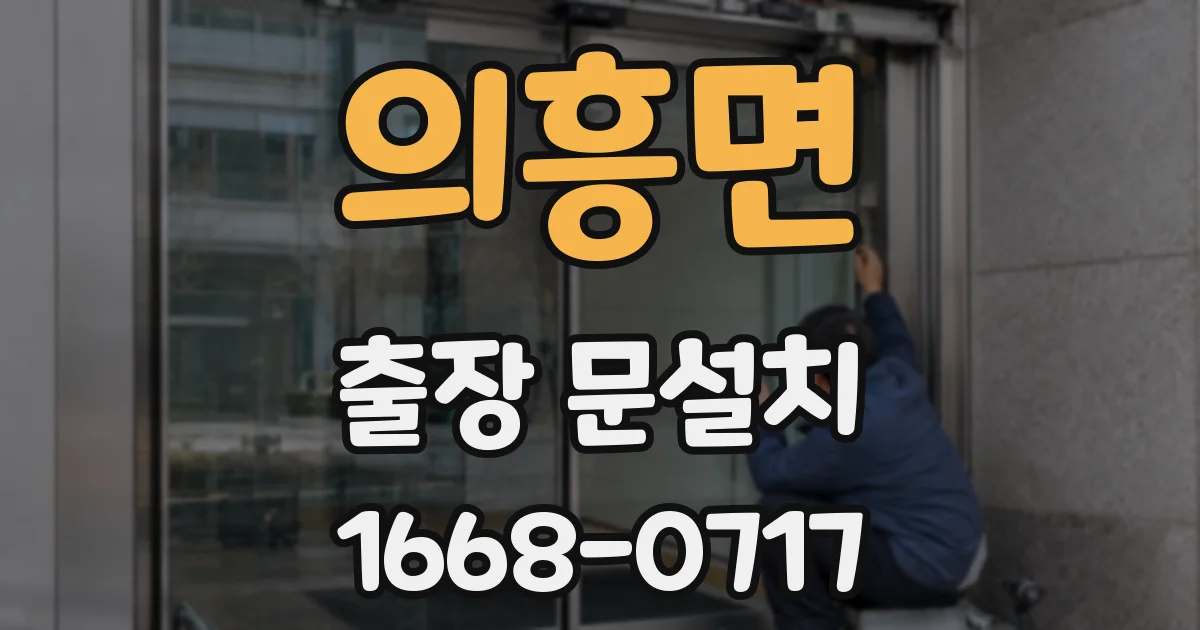 의흥면 출장 문설치