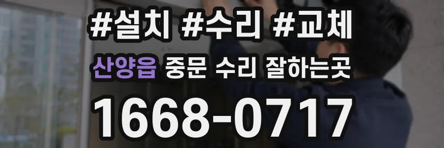산양읍 중문 수리 잘하는곳