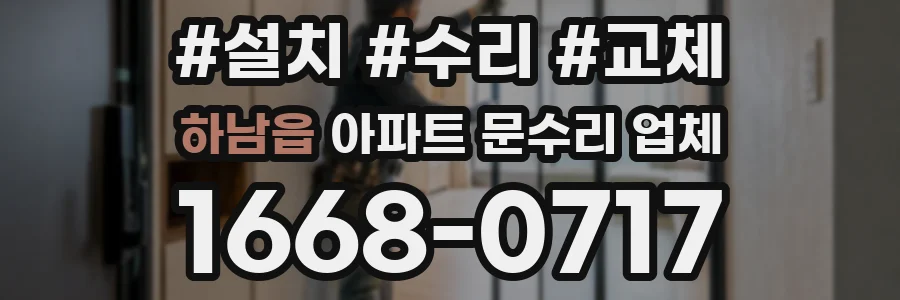하남읍 아파트 문수리 업체