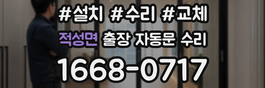 적성면 출장 자동문 수리