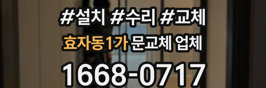 효자동1가 문교체 업체