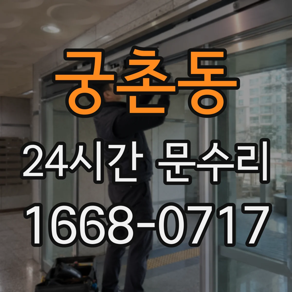 궁촌동 24시간 문수리