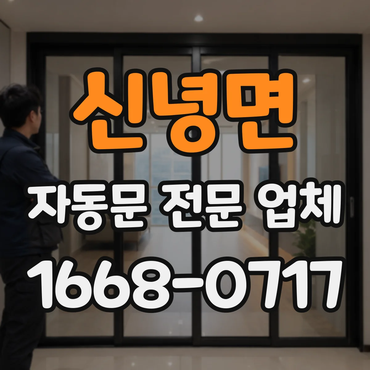 신녕면 자동문 전문 업체