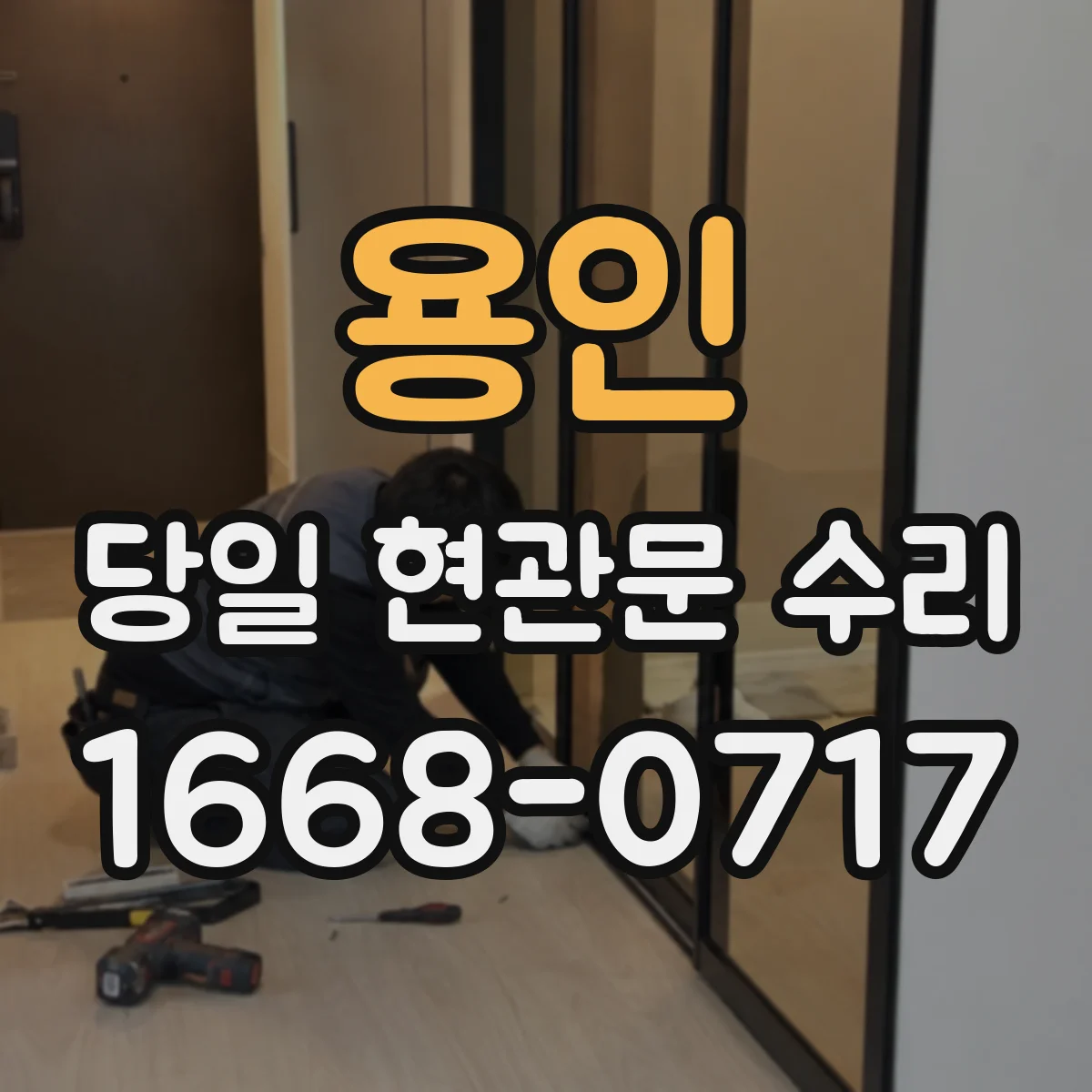 용인 당일 현관문 수리 문틀 틀어짐 때문에 키가 헛도는 조정