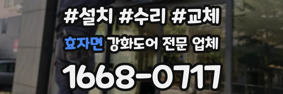 효자면 강화도어 전문 업체