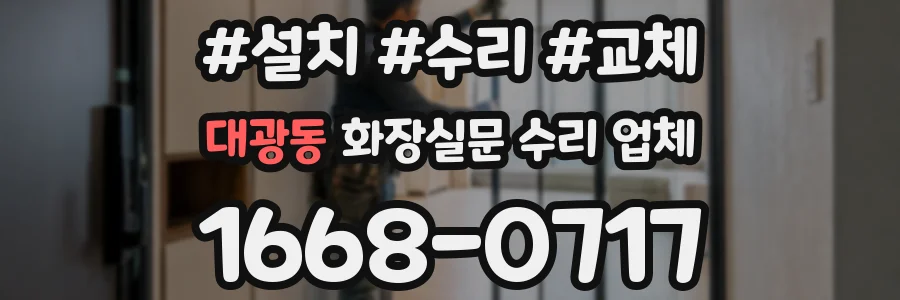 대광동 화장실문 수리 업체