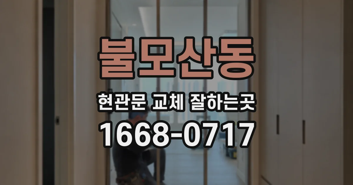 불모산동 현관문 교체 잘하는곳