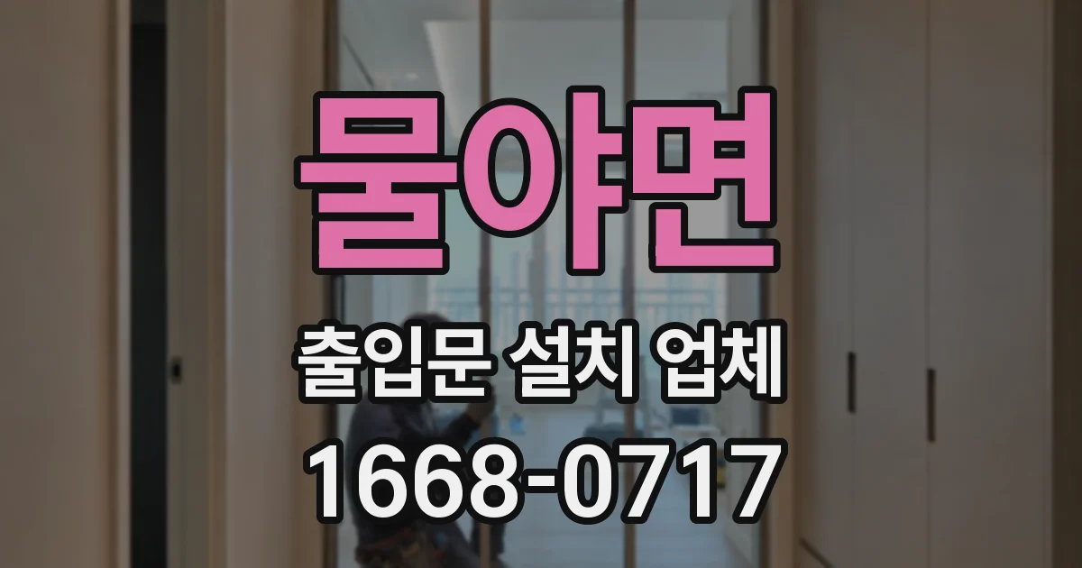 물야면 출입문 설치 업체