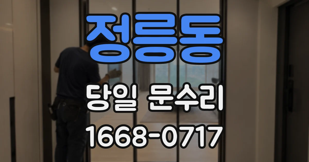 정릉동 당일 문수리