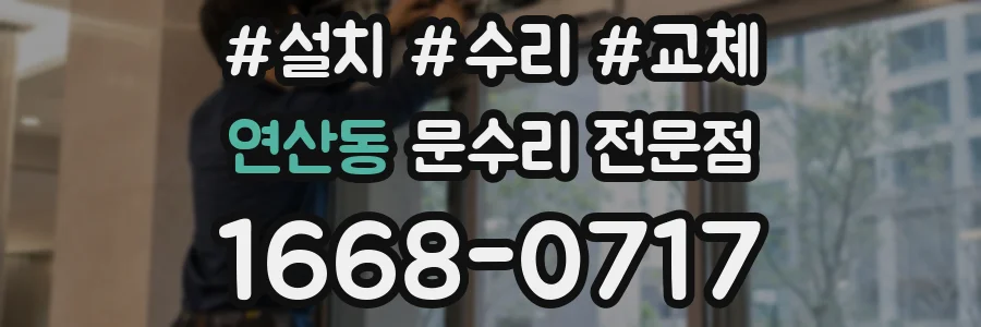 연산동 문수리 전문점